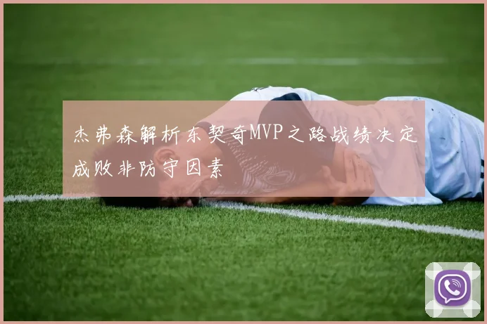 杰弗森解析东契奇MVP之路战绩决定成败非防守因素