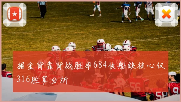 掘金背靠背战胜率684快船缺核心仅316胜算分析