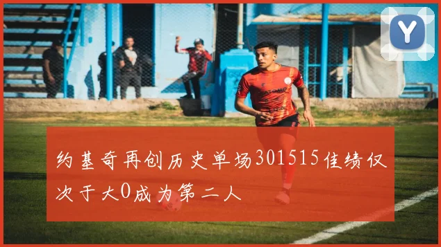 约基奇再创历史单场301515佳绩仅次于大O成为第二人
