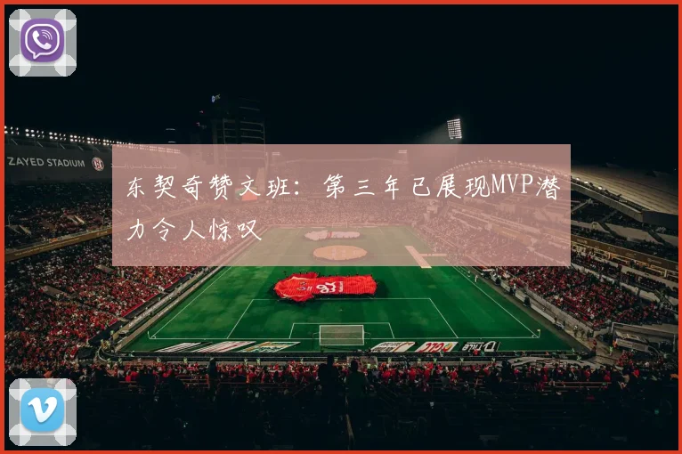 东契奇赞文班：第三年已展现MVP潜力令人惊叹