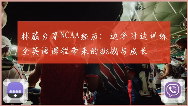 林葳分享NCAA经历：边学习边训练全英语课程带来的挑战与成长