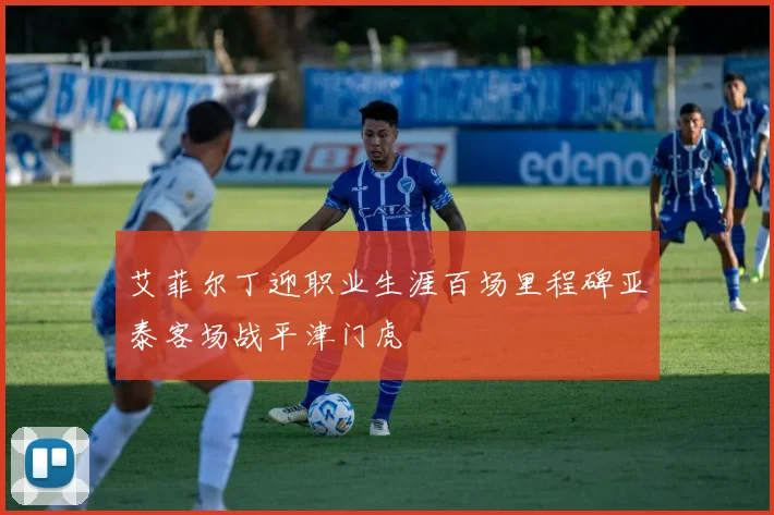 艾菲尔丁迎职业生涯百场里程碑亚泰客场战平津门虎