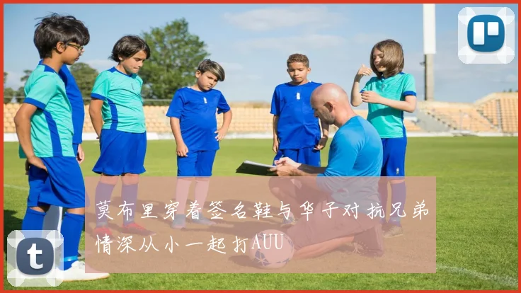 莫布里穿着签名鞋与华子对抗兄弟情深从小一起打AUU