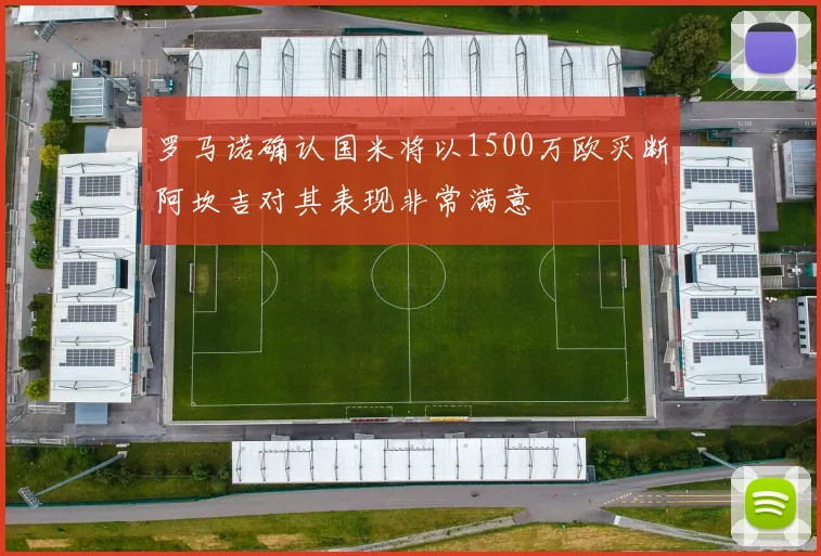 罗马诺确认国米将以1500万欧买断阿坎吉对其表现非常满意